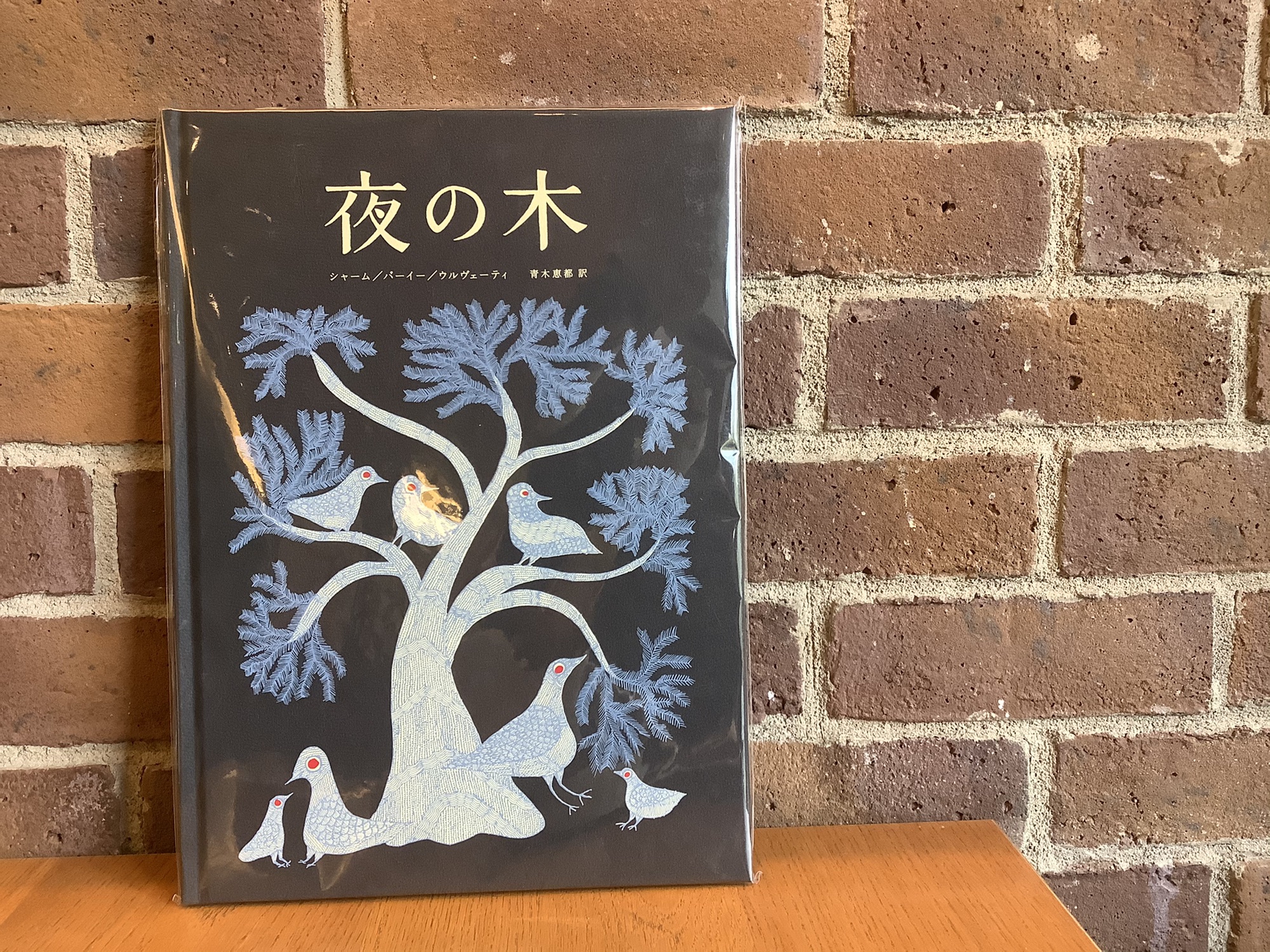 世界のはじまりと夜の木3冊 まとめ売りタラブックス 絵本 アート 