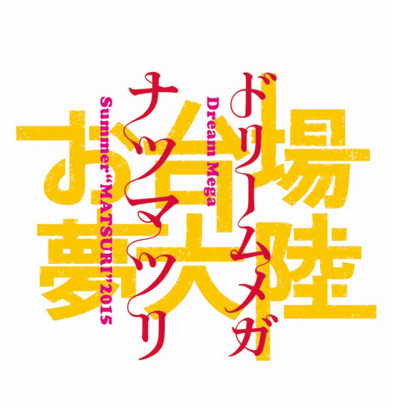 29th Jul Wed ドリームメガ ナツマツリ フジテレビお台場夢大陸 Summer Gate スタジアム Alisa Ueno