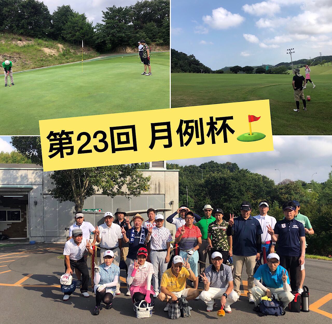 第23回 月例杯 9月スケジュール Naokiゴルフ塾 大阪 堺市のゴルフスクール