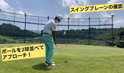 ボール2球打ち スイングプレーンの確認 Naokiゴルフ塾 大阪 堺市のゴルフスクール