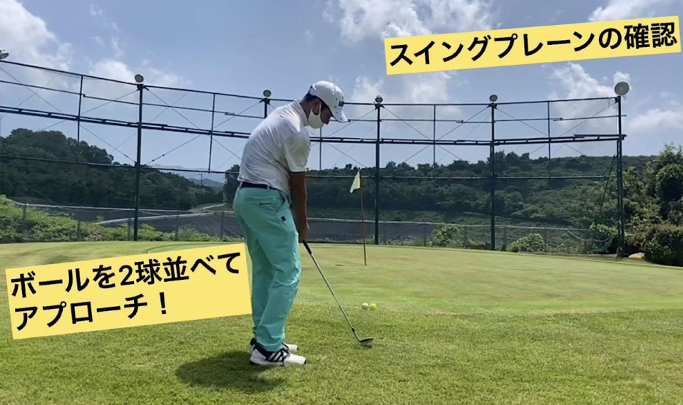 ボール2球打ち スイングプレーンの確認 Naokiゴルフ塾 大阪 堺市のゴルフスクール