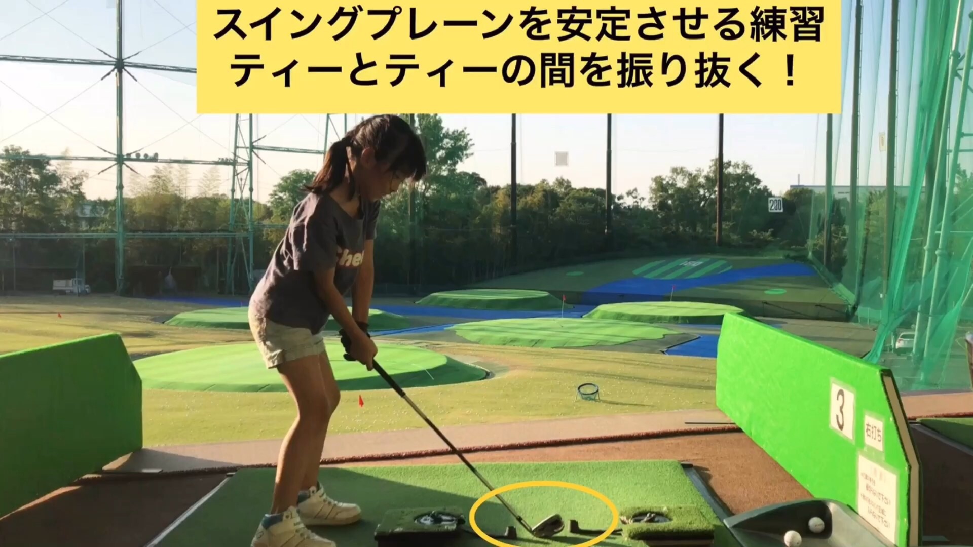 ジュニアレッスン スイングプレーンを安定させる練習 Naokiゴルフ塾 大阪 堺市のゴルフスクール