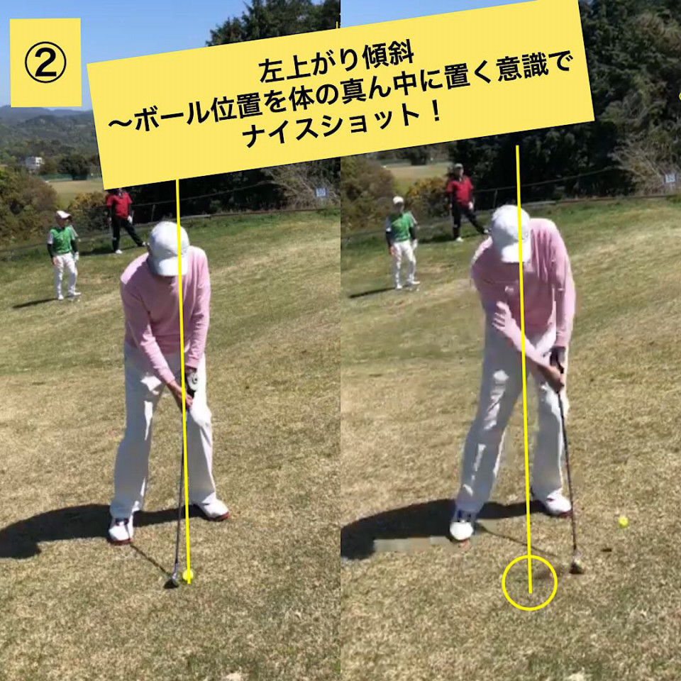 ラウンドレッスン 左上がりの傾斜はボール位置に気をつけよう Naokiゴルフ塾 大阪 堺市のゴルフスクール