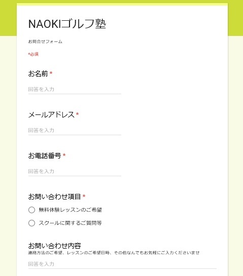 お問い合わせフォーム作成しました♪ | 大阪府堺市のゴルフスクール NAOKIゴルフ塾 最大2名の少人数レッスン