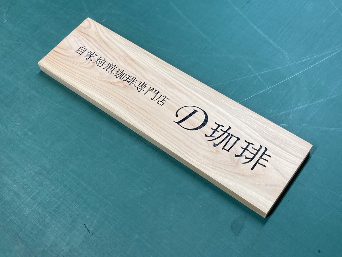 色入れレーザー彫刻木製プレート ヒノキ使用 | 福岡のレーザー加工
