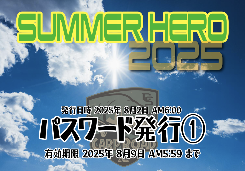 パスワードとフォームの公開 [SUMMER HERO] | CARPROAD.JAPAN OFFICIAL