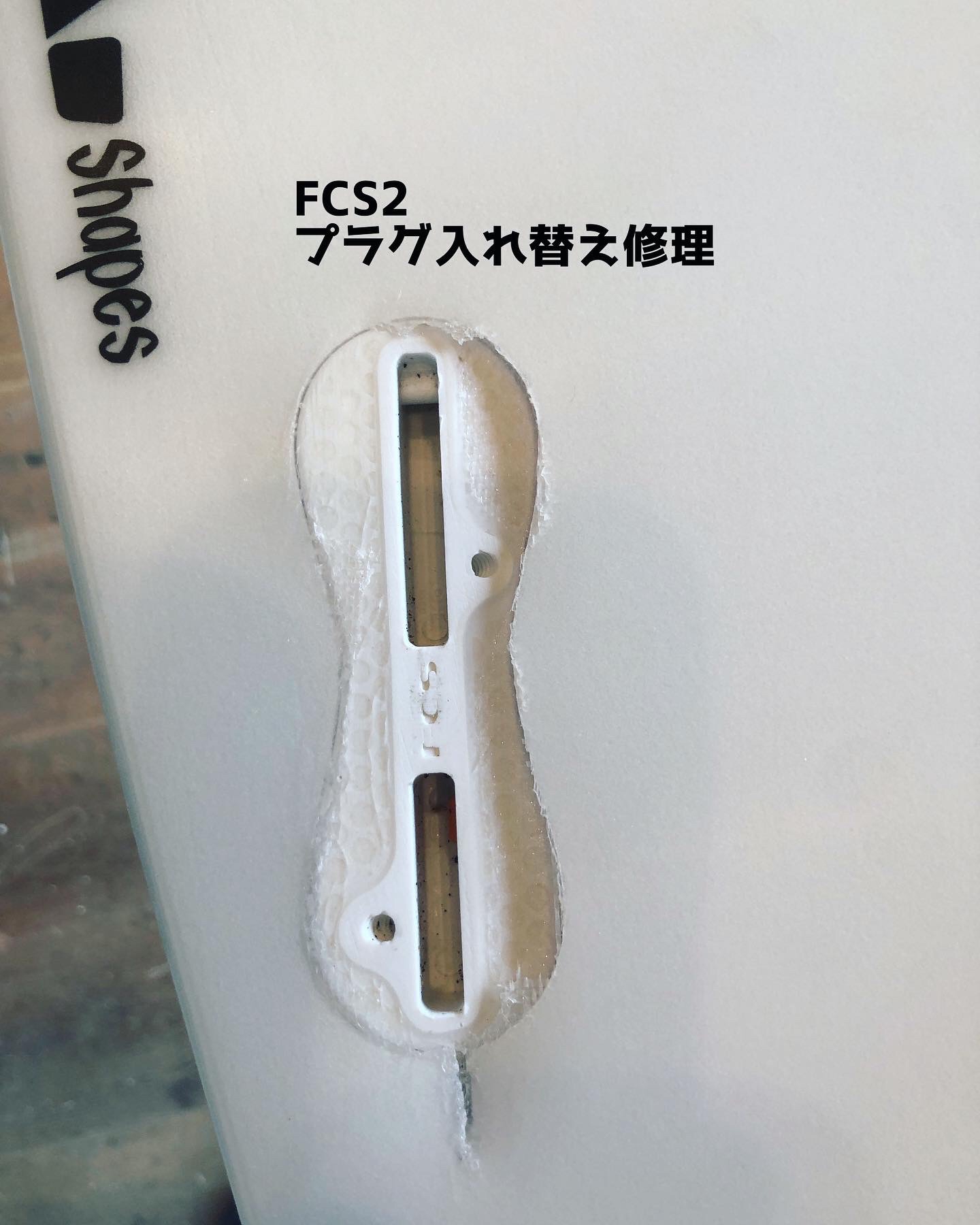 ボードリペア【FCS2 プラグ交換】 | STRAY☆SURF BLOG
