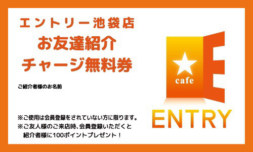 お得なキャンペーン カジュアルメイドカフェ Entry 池袋店
