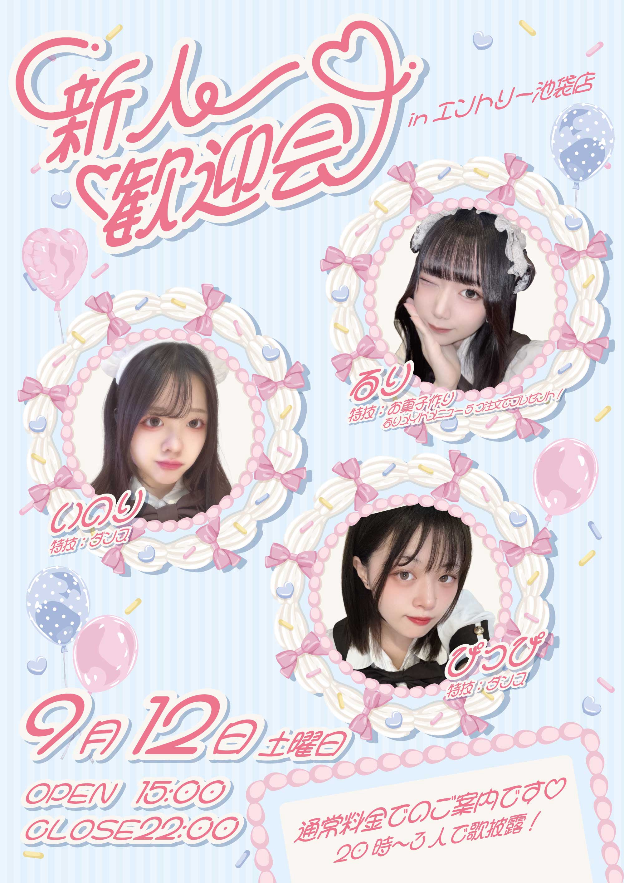 告知】9月12日(土)新人歓迎会🎀 | カジュアルメイドカフェ『ENTRY 池袋店』