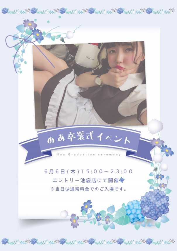 のあ卒業式イベント告知 カジュアルメイドカフェ Entry 池袋店