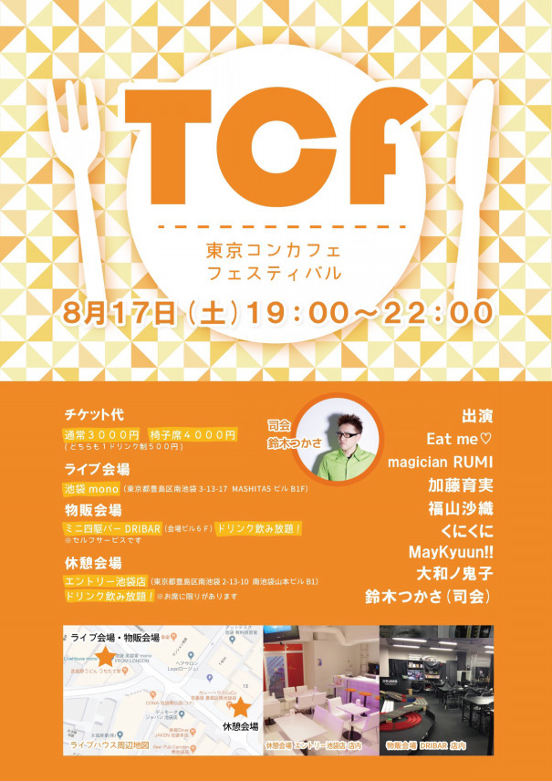 Tcf 東京コンカフェ フェスティバル第１回 開催決定 カジュアルメイドカフェ Entry 池袋店