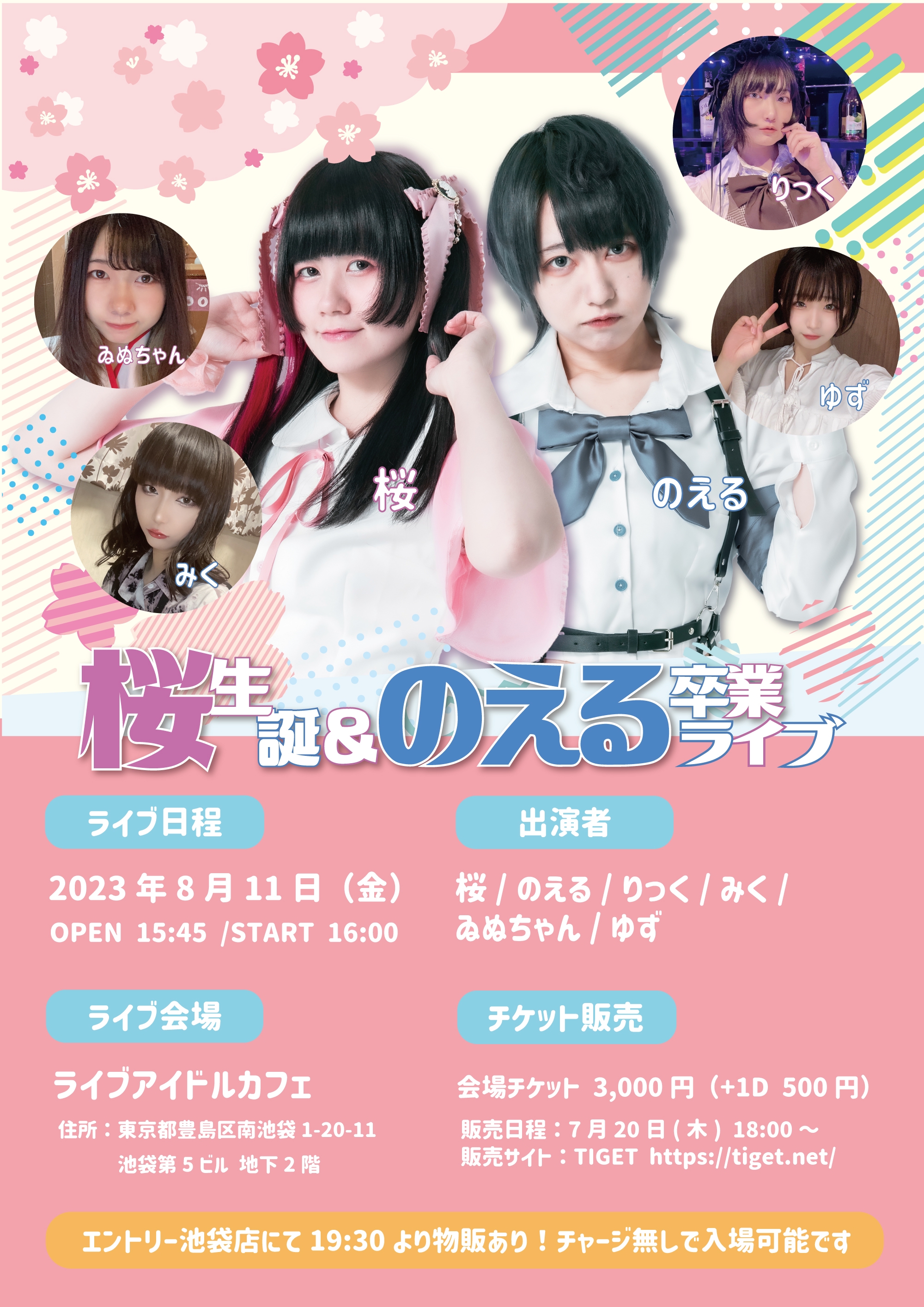 告知】8月11日(金祝)桜生誕＆のえる卒業ライブ🌸🐻 | カジュアルメイド