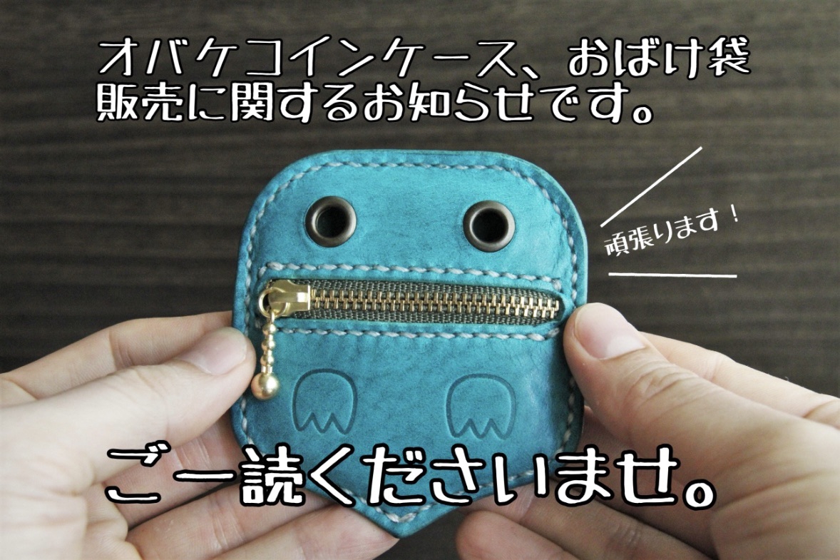重要 オバケコインケース、おばけ袋の販売について | 革工房kimamamonoの気ままなクラフト生活