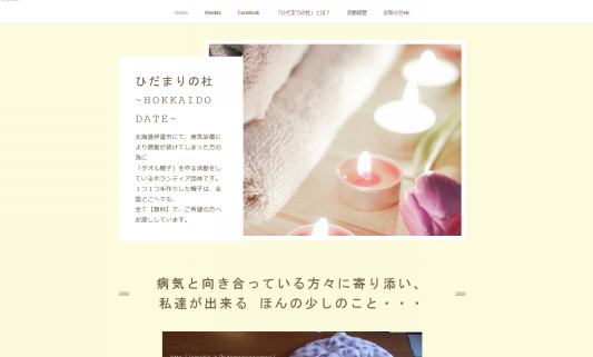 ホームページ開設しました ひだまりの杜 Hokkaido Date