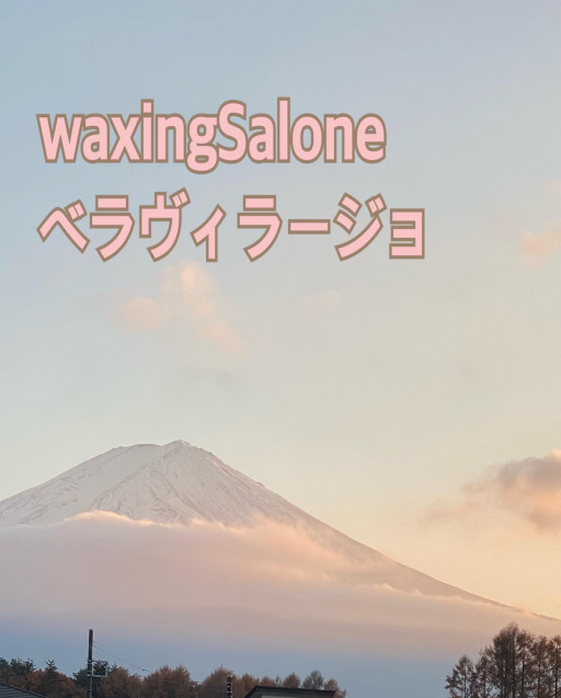 Waxing Salone Bella Villagio ブラジリアンワックス