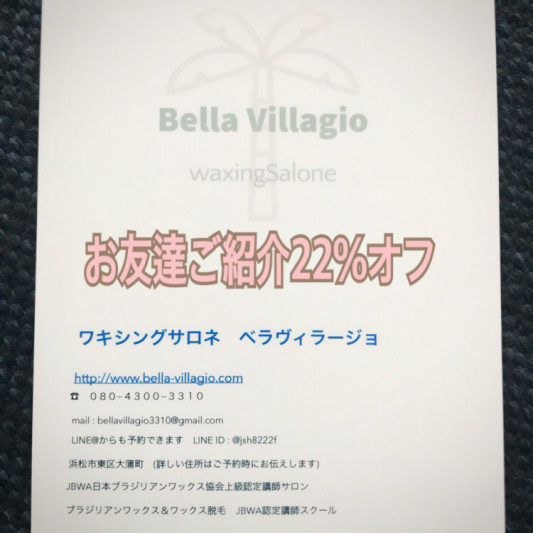 お友達ご紹介ありがとうございます Waxing Salone Bella Villagio ブラジリアンワックス