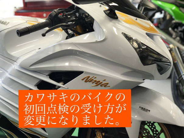 初回点検の方法が変わりました バイクライフをもっと楽しく