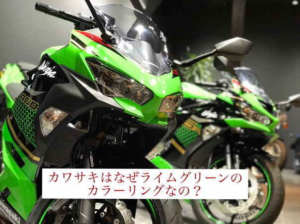 カワサキのバイクはなぜライムグリーンなの バイクライフをもっと楽しく