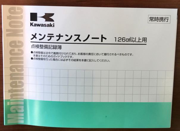 初回点検時の必要な書類を確認を兼ねて記載しました バイクライフをもっと楽しく