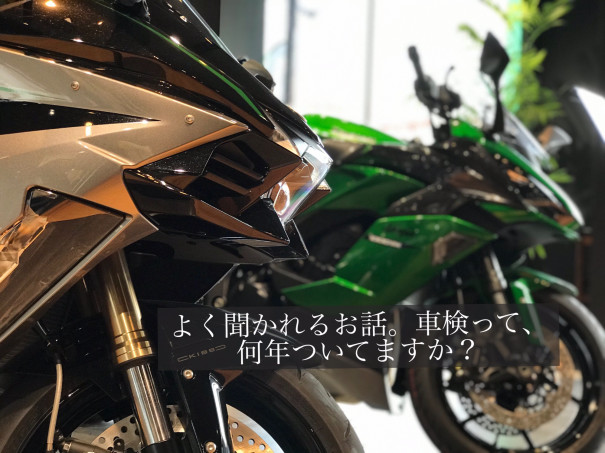 バイクの車検は車と同じではじめ三年あと二年 バイクライフをもっと楽しく