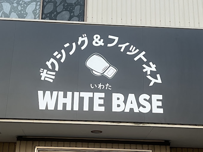 いわたホワイトベース