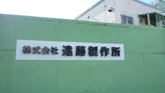 株式会社遠藤製作所