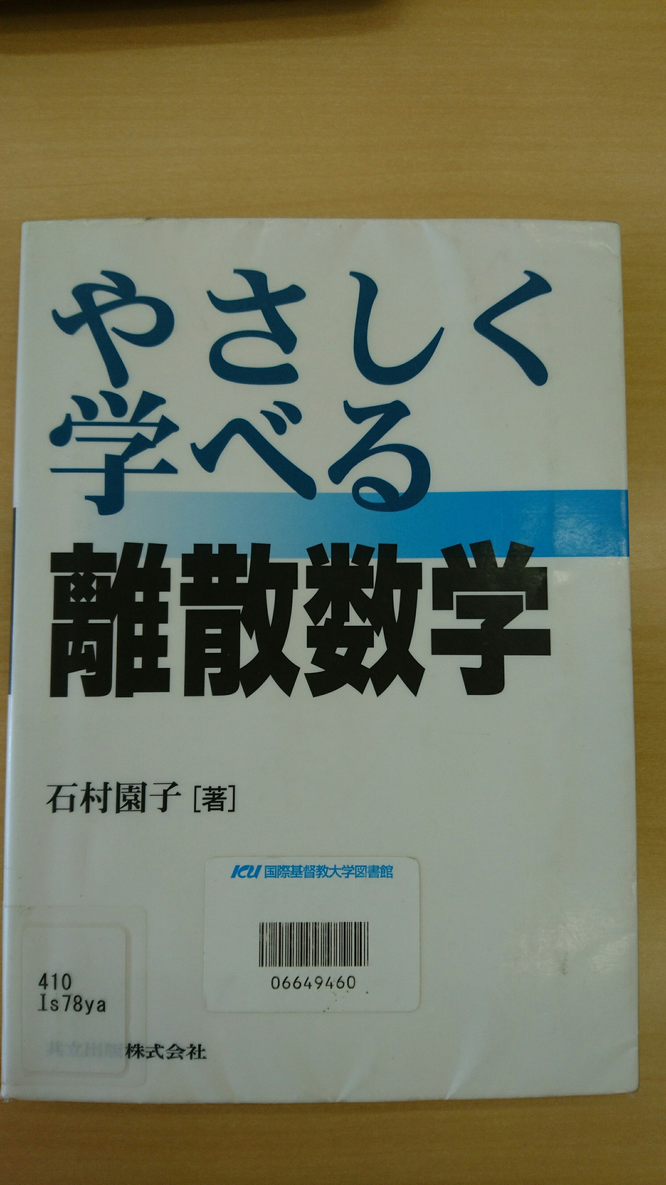 最高かよ やさしく学べる離散数学 Icuでゴリゴリの文系から理転してプログラミングを勉強する勇者の話