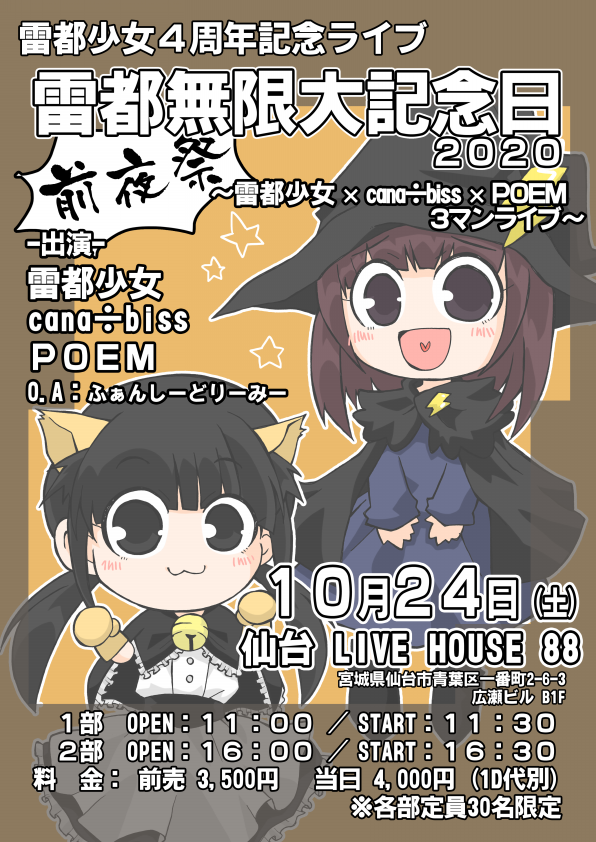 10 24 土 雷都少女4周年記念ライブ 雷都無限大記念日 前夜祭 雷都少女 Official Site