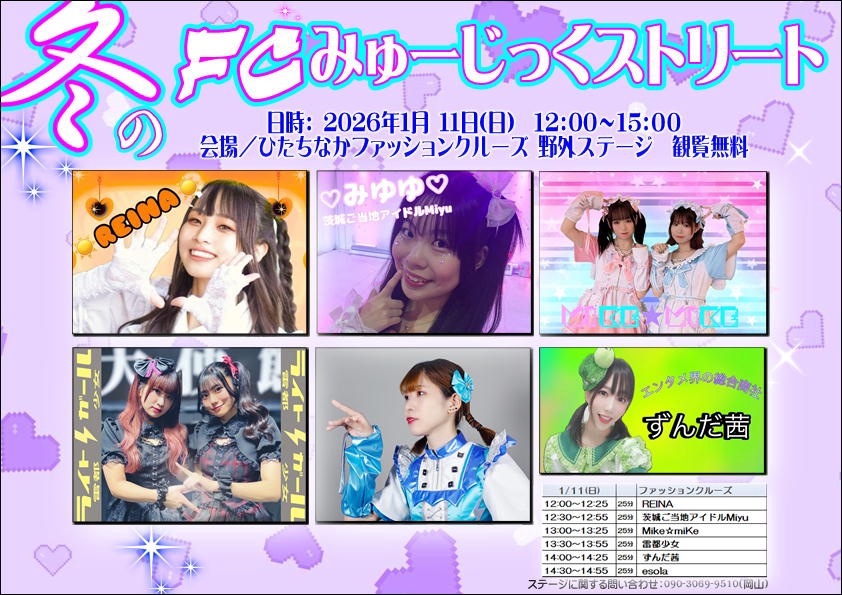 茨城遠征!!【無料イベント】1月11日（日）ひたちなかファッションクルーズ 野外ステージ | 雷都少女 official site