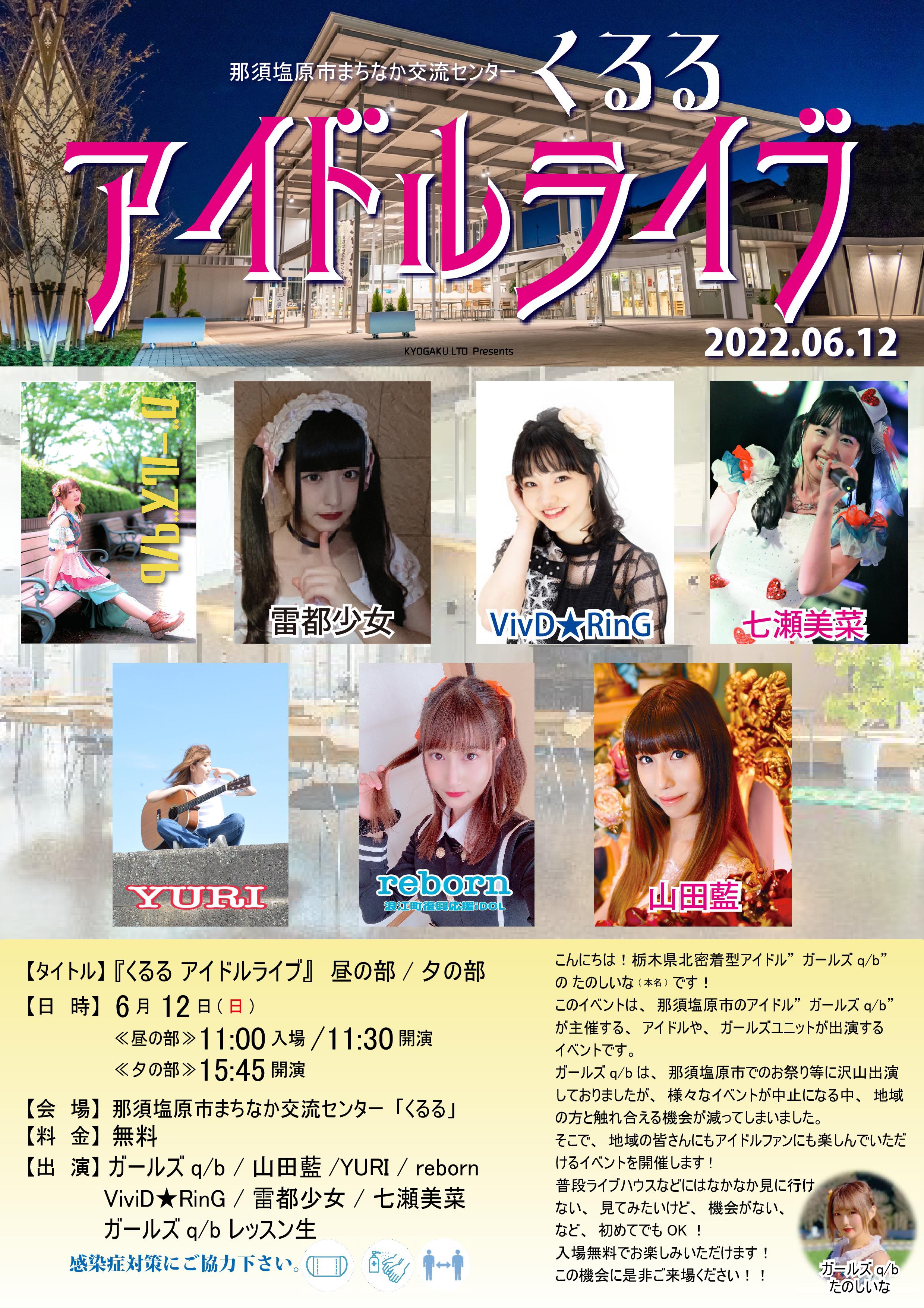 無料ライブ 6月12日 日 くるる アイドルライブ 雷都少女 Official Site