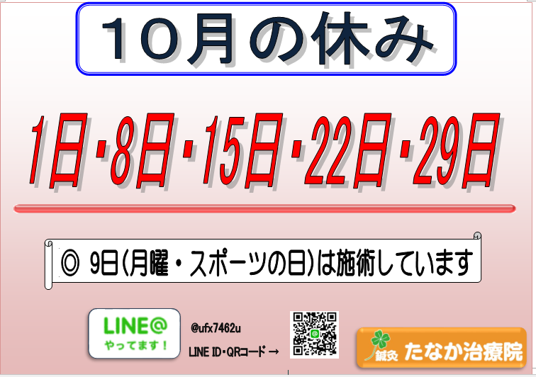 お知らせ | 鍼灸たなか治療院