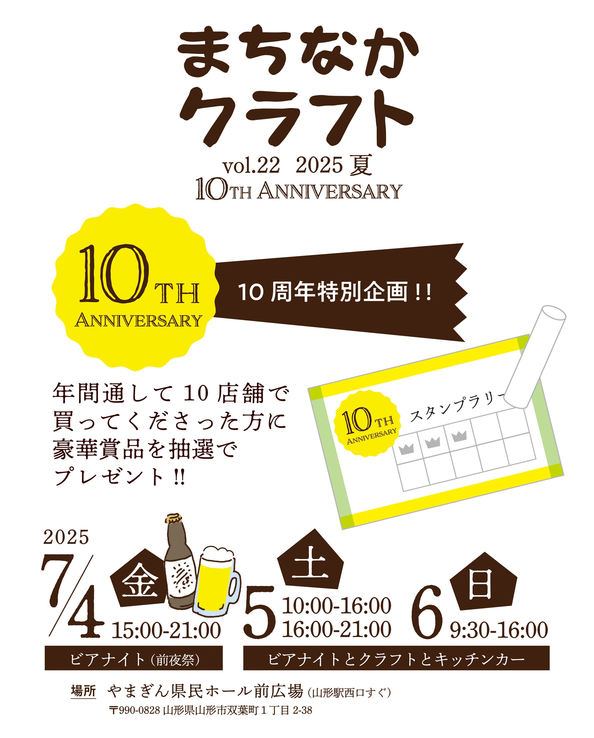 10周年記念！！10店舗スタンプラリー | まちなかクラフト