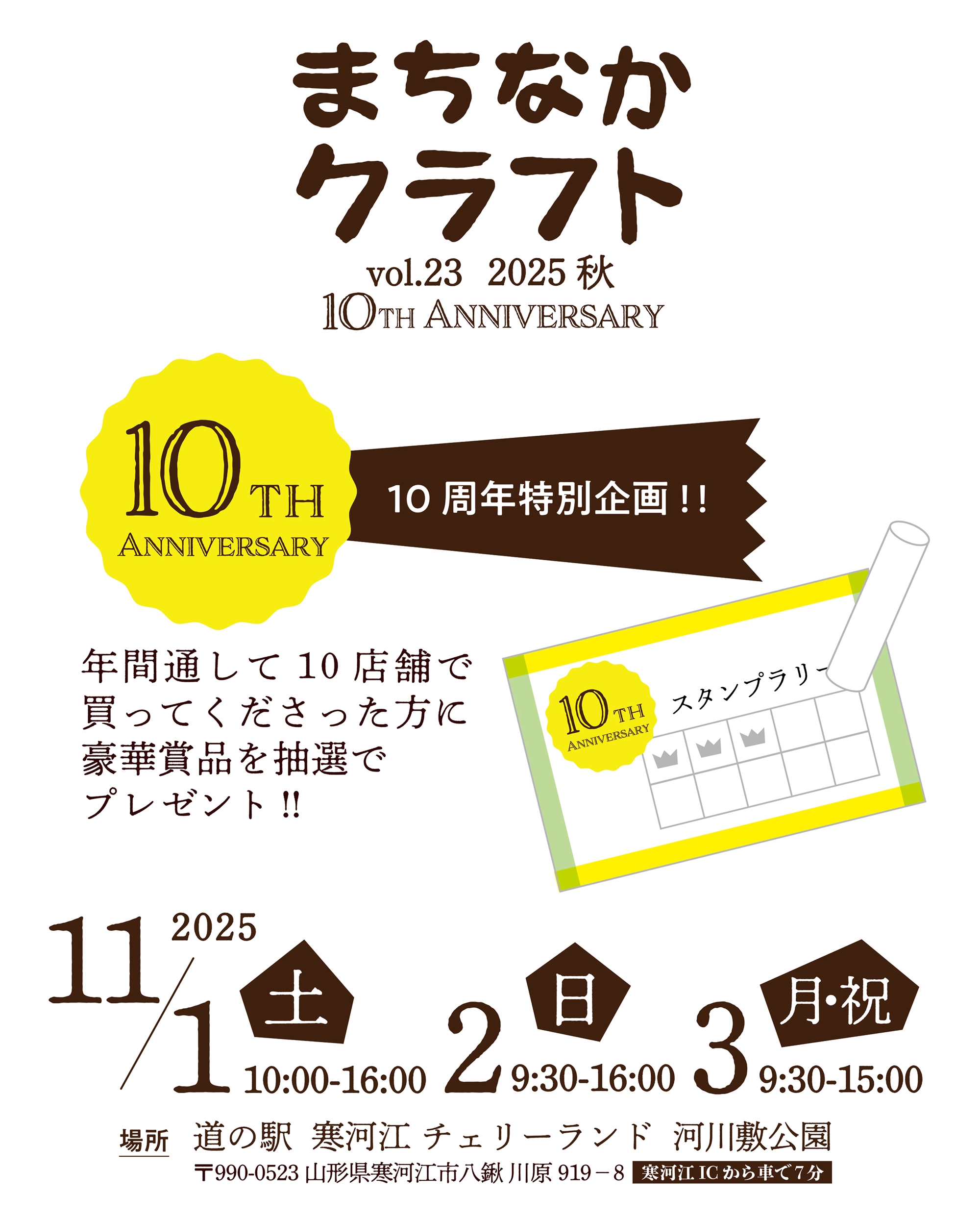 10周年記念！！10店舗スタンプラリー | まちなかクラフト