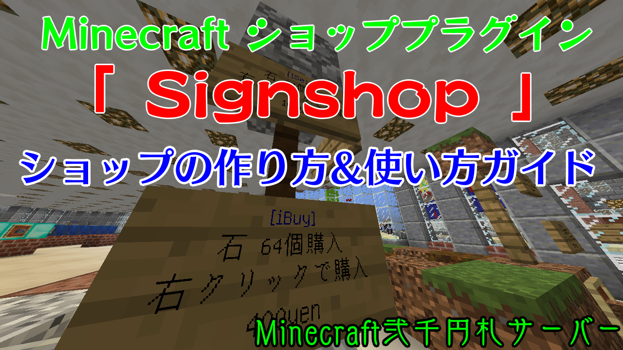 新ショップ Signshop プラグインの使い方解説 ショップの作り方 ショップの使い方 Minecraft 弐千円札サーバー