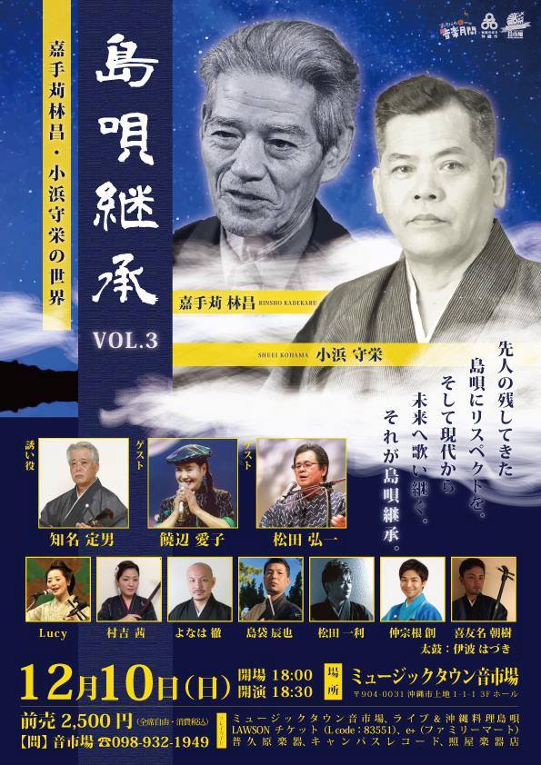 12/10 島唄継承Vol.3 嘉手苅林昌・小浜守栄の世界 | 松田一利