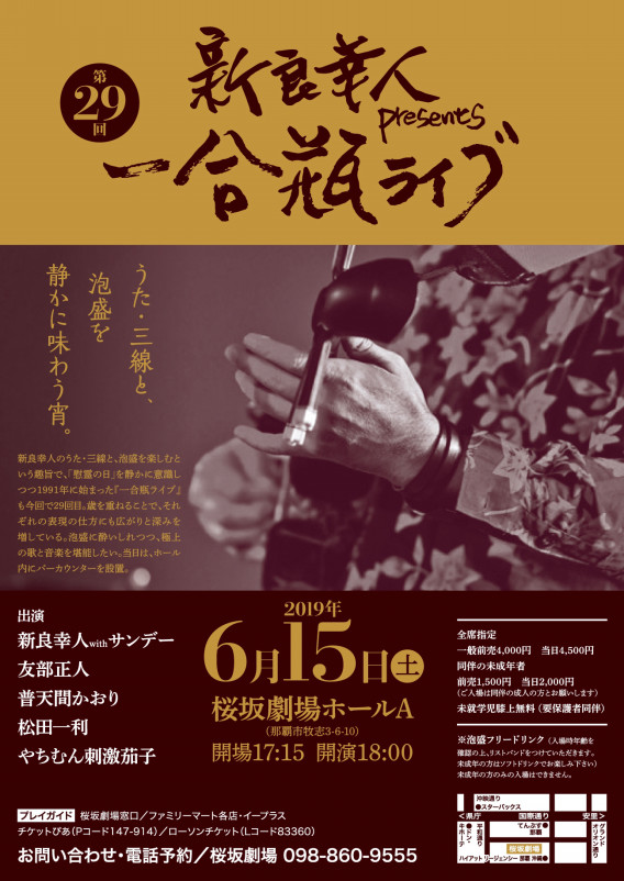 6 15 沖縄 新良幸人 Presents 第29回一合瓶ライブ 松田一利 Kazutoshi Matsuda Official