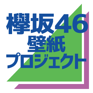 欅坂46 月曜日の朝 スカートを切られた スマホ壁紙画像 06 欅坂46壁紙プロジェクト
