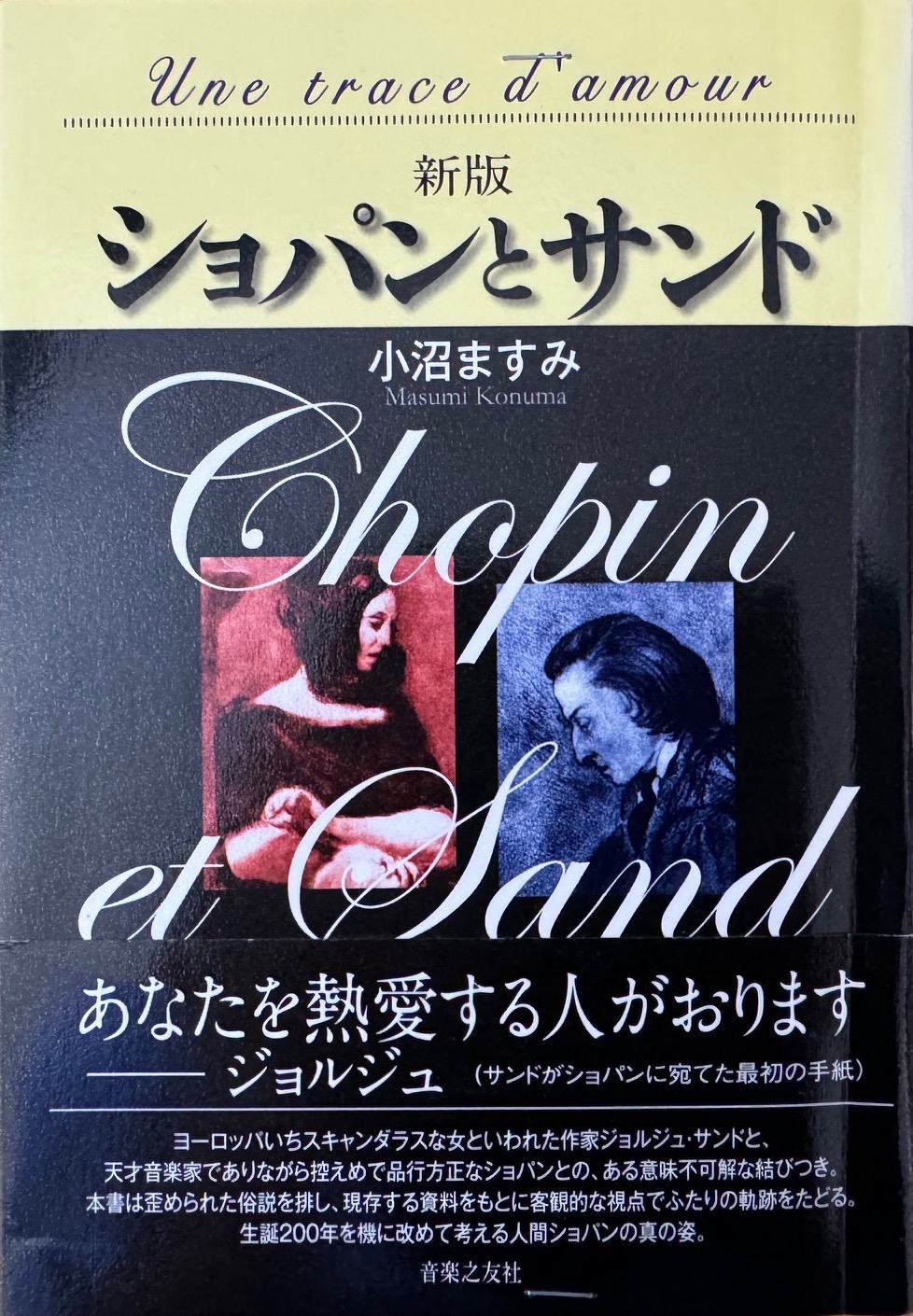 ショパンとサンドの愛の軌跡 | ショパン・マリアージュ（「音楽で心を