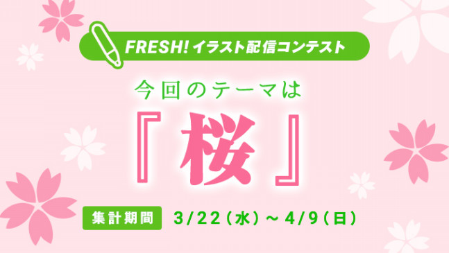 桜 イラスト配信コンテスト 結果発表 Daily Fresh Live デイリーフレッシュライブ