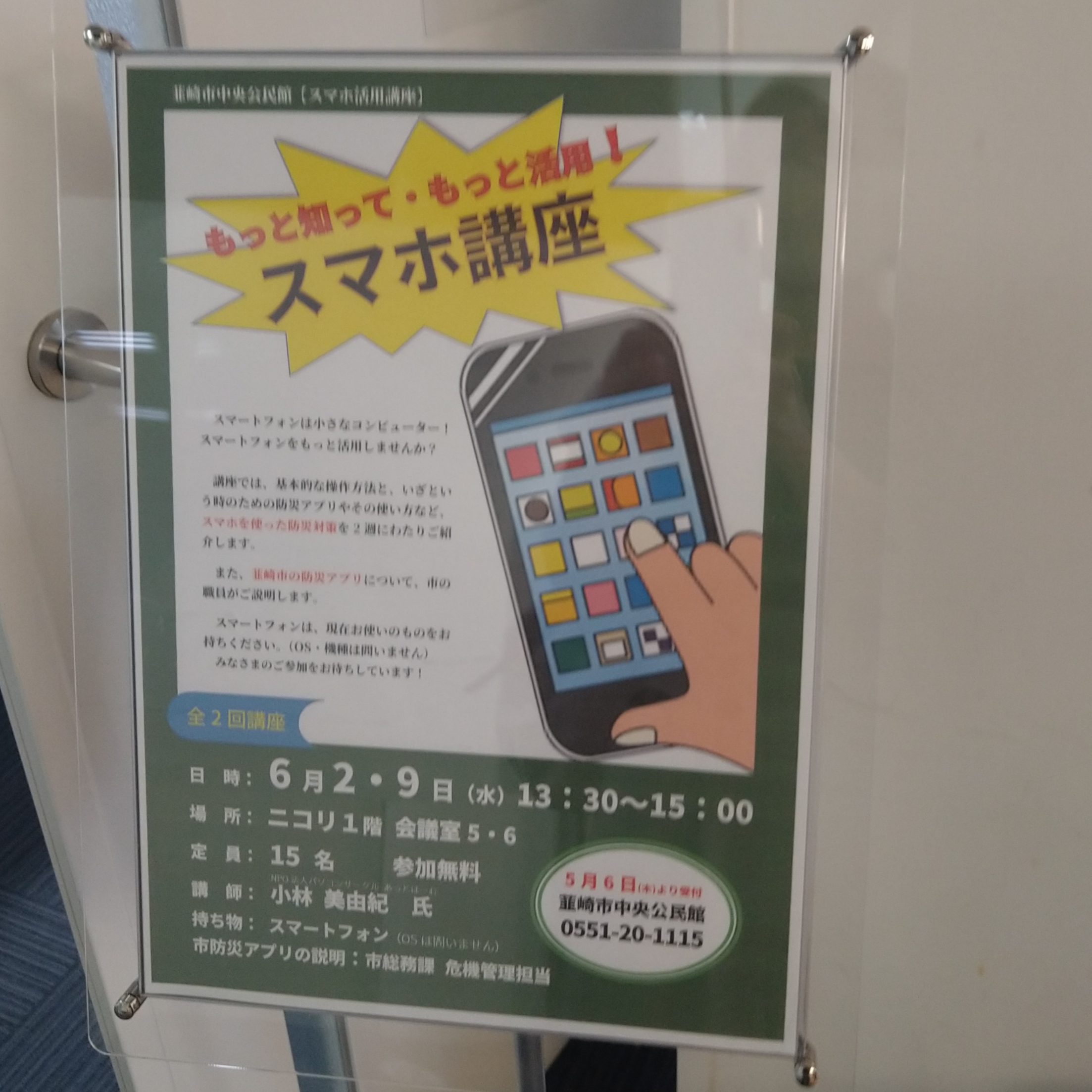 もっと知って・もっと活用!スマホ講座 パソコンサークルあっとほーむ&スマホの学校