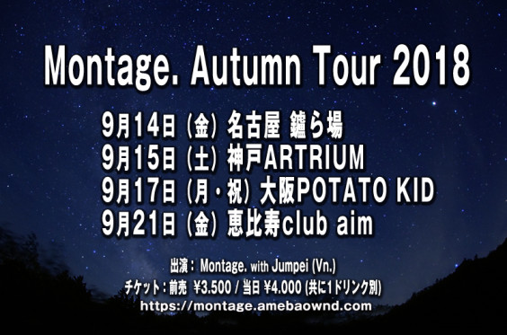 2018年9月14日 金 名古屋 鑪ら場 Montage Autumn Tour 2018 Montage Live Schedule