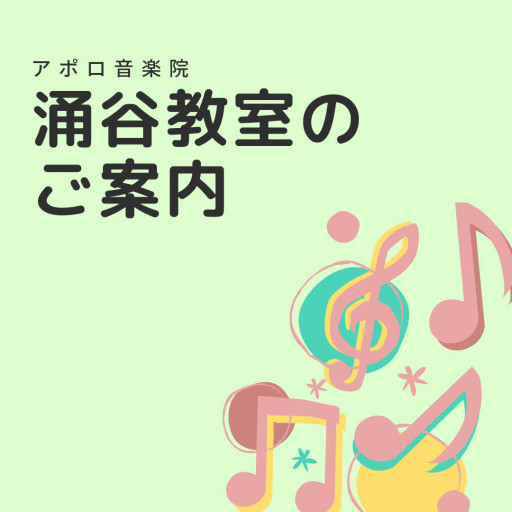 お知らせ アポロ音楽院