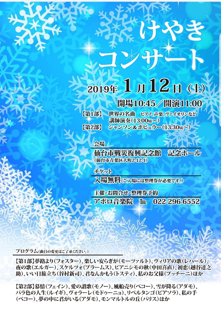 1 12 土 は けやきコンサート 開催 アポロ音楽院