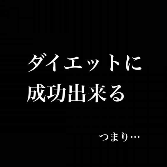 ダイエット格言 東京 世田谷 ダイエット パーソナルトレーニングのbodyvoice