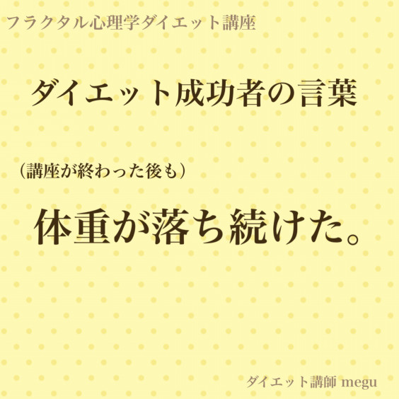 ダイエット成功者の言葉 東京 世田谷 ダイエット パーソナルトレーニングのbodyvoice