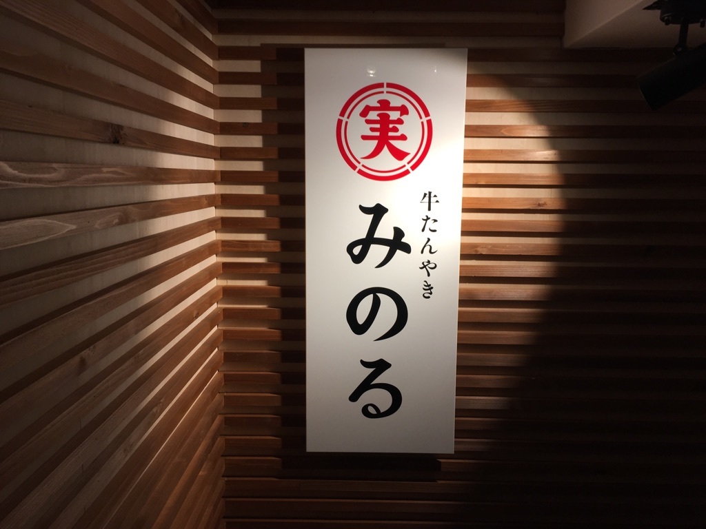 牛たんやき みのる