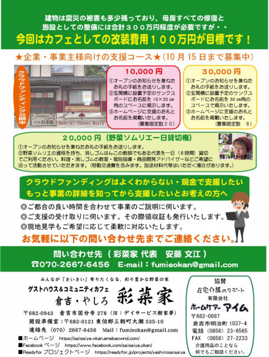 スペシャルサンクスボードを設置します 倉吉やしろ彩菜家 スペシャルサンクスボードを設置します 倉吉やしろ彩菜家