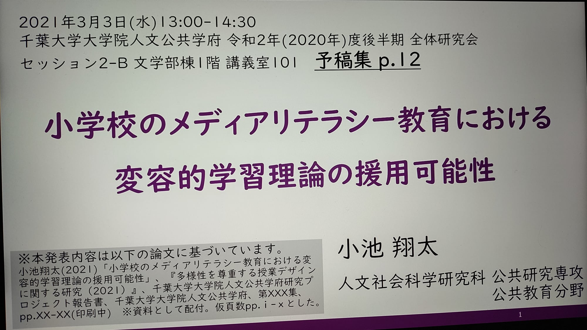 執筆した論文が掲載されました 千葉大学大学院人文公共学府研究プロジェクト報告書 小池翔太 Koike S ウェブサイト