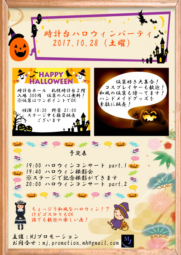 時計台ハロウィンパーティ出演 出店者発表 Mjプロモーション Mj Promotion