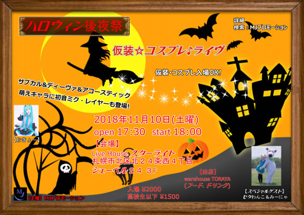 ハロウィン後夜祭 仮装 コスプレ ライヴ 18 11 10 土曜 Mjプロモーション Mj Promotion